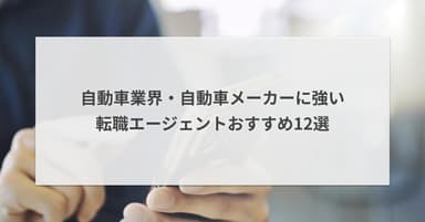 自動車業界・自動車メーカーに強い転職エージェントおすすめ12選