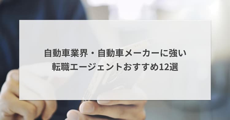 自動車業界・自動車メーカーに強い転職エージェントおすすめ12選