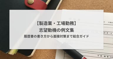 製造業・工場勤務の志望動機の例文集!履歴書の書き方から面接対策まで総合ガイド