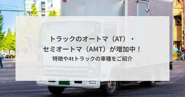 トラックのオートマ(AT)・セミオートマ(AMT)が増加中!特徴や4tトラックの車種をご紹介