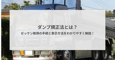 ダンプ規制法とは?ゼッケン取得の手続きと表示方法をわかりやすく解説!
