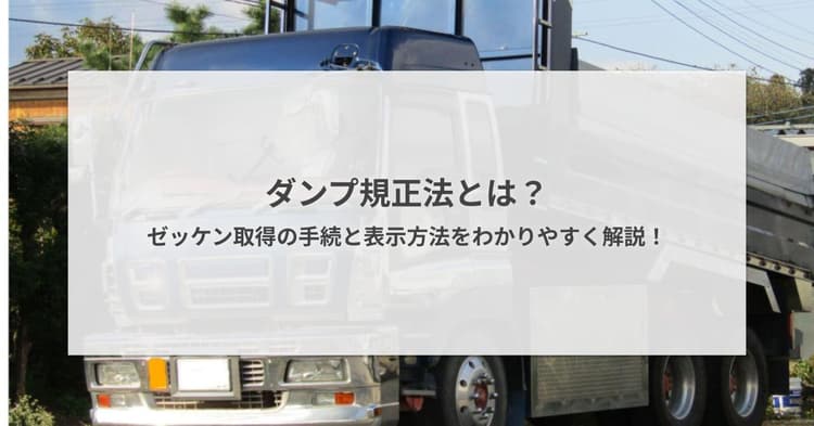 ダンプ規制法とは?ゼッケン取得の手続きと表示方法をわかりやすく解説!