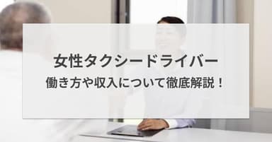 女性タクシードライバーは稼げる?年収や子育てと両立できる働き方のリアルな実態を解説