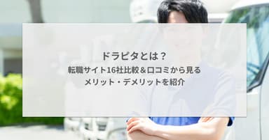 ドラピタとは?転職サイト16社比較&口コミから見るメリット・デメリットを紹介