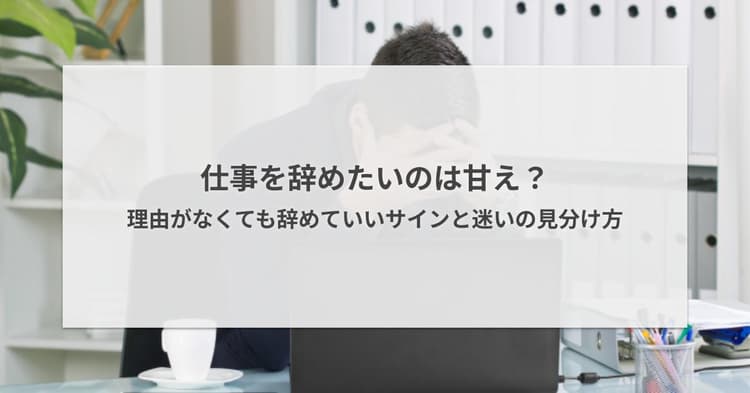 仕事を辞めたいのは甘え?理由がなくても辞めていいサインと迷いの見分け方