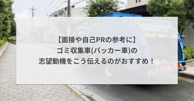 【面接や自己PRの参考に】ゴミ収集車(パッカー車)の志望動機をこう伝えるのがおすすめ!