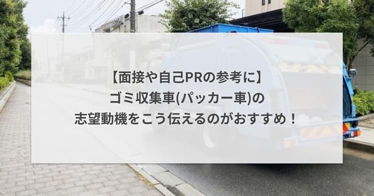 【面接や自己PRの参考に】ゴミ収集車(パッカー車)の志望動機をこう伝えるのがおすすめ!