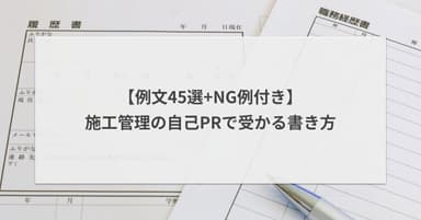 施工管理の自己PRで受かる書き方【例文45選+NG例付き】