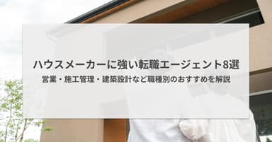 ハウスメーカーにおすすめの転職エージェント8選|営業・施工管理など職種別に解説
