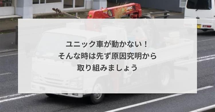 ユニック車が動かない!そんな時は先ず原因究明から取り組みましょう