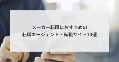 【厳選10社】メーカー転職におすすめの転職エージェント・転職サイト|2026年最新