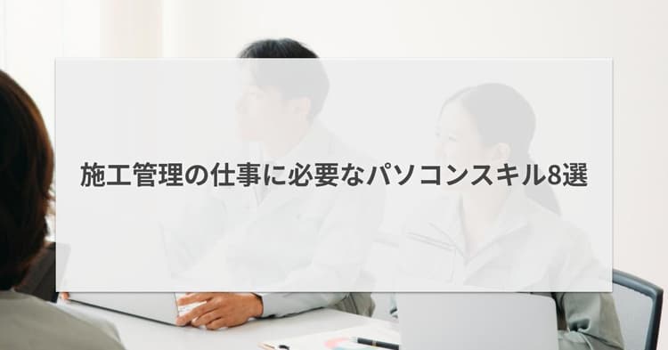 施工管理の仕事に必要なパソコンスキル8選