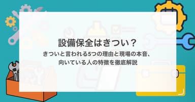 設備保全はきつい?きついと言われる5つの理由と現場の本音、向いている人の特徴を徹底解説