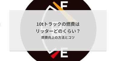 10tトラックの燃費はリッターどのくらい?燃費向上の方法とコツ