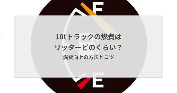 10tトラックの燃費はリッターどのくらい?燃費向上の方法とコツ