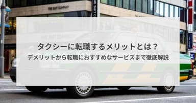 タクシーに転職するメリット・デメリットを解説|転職におすすめなサービスも紹介