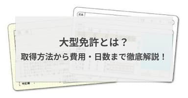 大型免許とは?2つの取得方法と費用・日数まで徹底解説!
