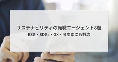 サステナビリティ(ESG)に強い転職エージェント8選|GX・脱炭素も対応