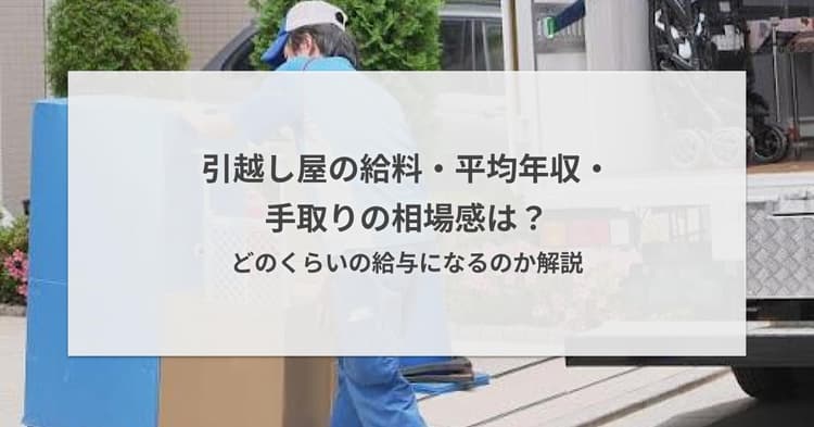 引越し屋の給料/平均年収/手取りの相場感は?どのくらいの給与になるのか解説