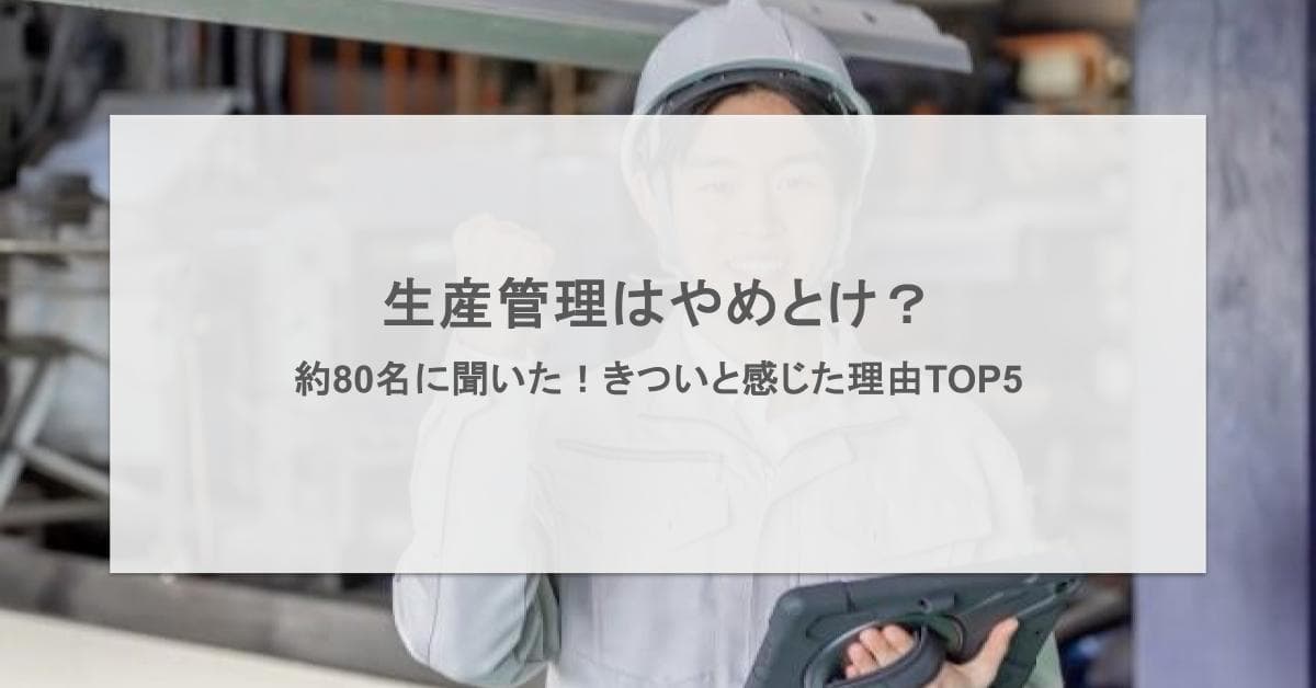 生産管理はやめとけ?約80名のきついと感じた理由を調査