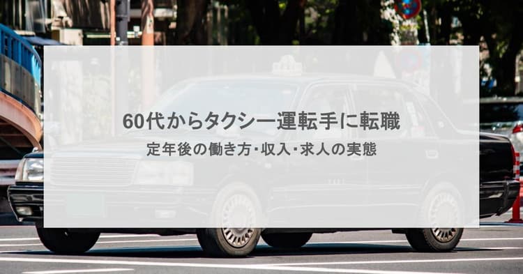 タクシー転職は60代が狙い目|求人選びの基準と働き方の実態