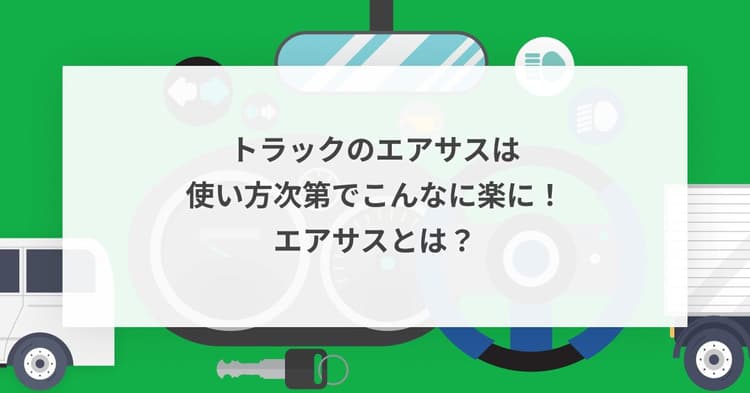 トラックのエアサスは使い方次第でこんなに楽に!エアサスとは?