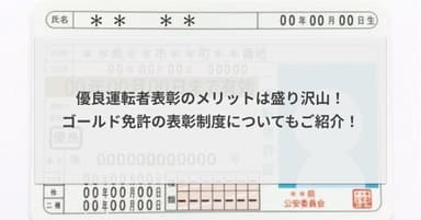 優良運転者表彰のメリットは盛り沢山!ゴールド免許の表彰制度についてもご紹介!