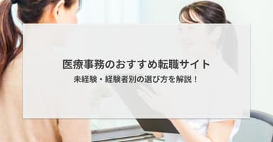 医療事務の転職サイトおすすめ5選【2026年版】未経験・経験者別の選び方を解説