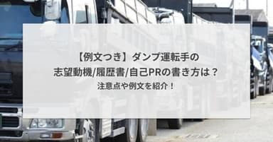 【例文つき】ダンプ運転手の志望動機/履歴書/自己PRの書き方は?注意点や例文を紹介!