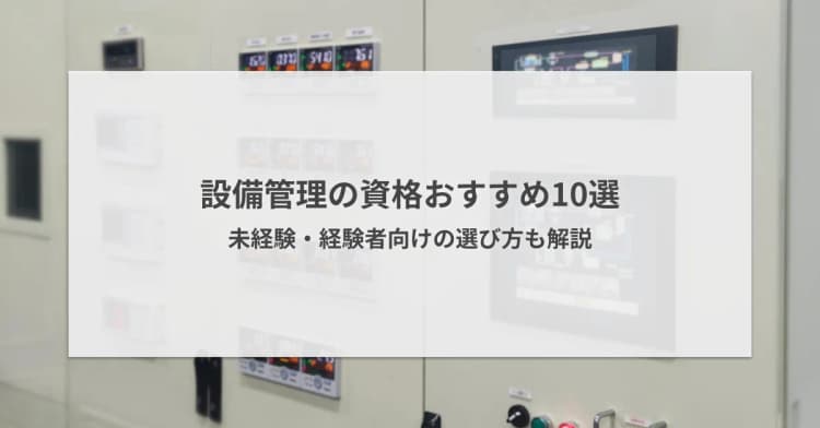 設備管理の資格おすすめ10選|未経験・経験者向けの選び方も解説