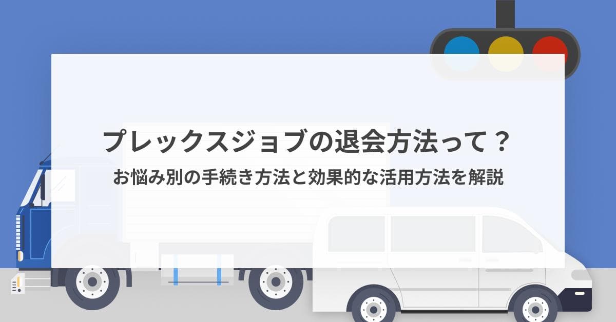 プレックスジョブの退会方法って?お悩み別の手続き方法と効果的な活用方法を解説