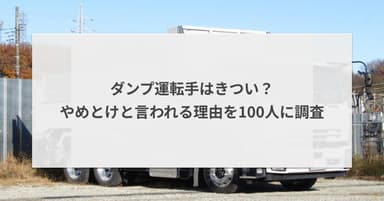 ダンプ運転手はきついの?やめとけと言われる理由を100人に調査