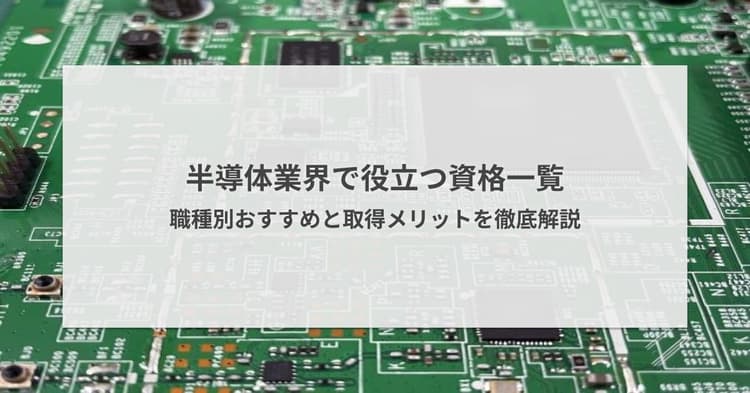 半導体業界で役立つ資格一覧!職種別おすすめと取得メリットを徹底解説