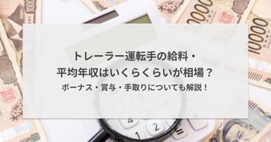 トレーラー運転手の給料・平均年収はいくらくらいが相場?ボーナス・賞与・手取りについても解説!