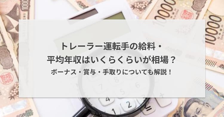 トレーラー運転手の給料・平均年収はいくらくらいが相場?ボーナス・賞与・手取りについても解説!