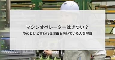 マシンオペレーターはきつい?やめとけと言われる理由と向いている人を解説
