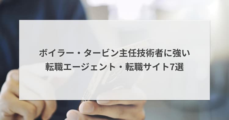 ボイラー・タービン主任技術者に強い転職エージェント・転職サイト7選