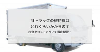 4tトラックの維持費はどれぐらいかかるの?税金やコストについて徹底解説!