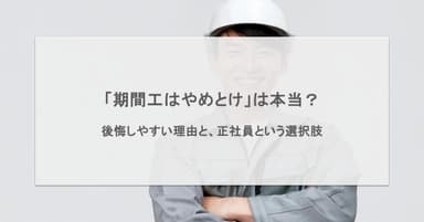 「期間工はやめとけ」は本当?後悔しやすい理由と、正社員という選択肢