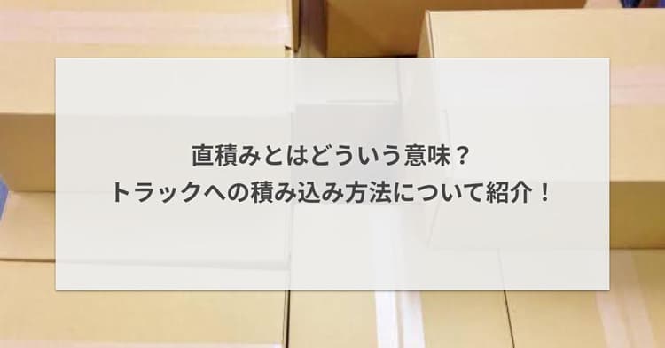 直積みとはどういう意味?トラックへの積み込み方法について紹介!
