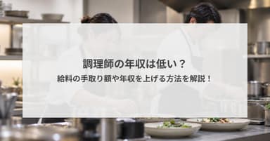 調理師の年収は低い?給料の手取り額や年収を上げる方法を解説!
