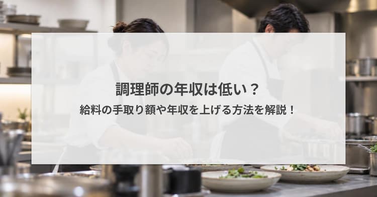 調理師の年収は低い?給料の手取り額や年収を上げる方法を解説!