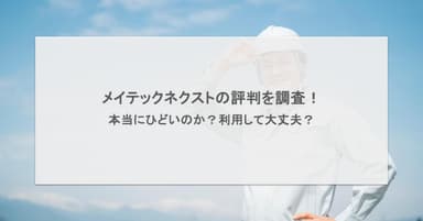 メイテックネクストの口コミ・評判を徹底調査!ひどいって本当?