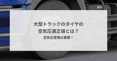 大型トラックのタイヤの空気圧適正値とは?空気圧管理は重要!
