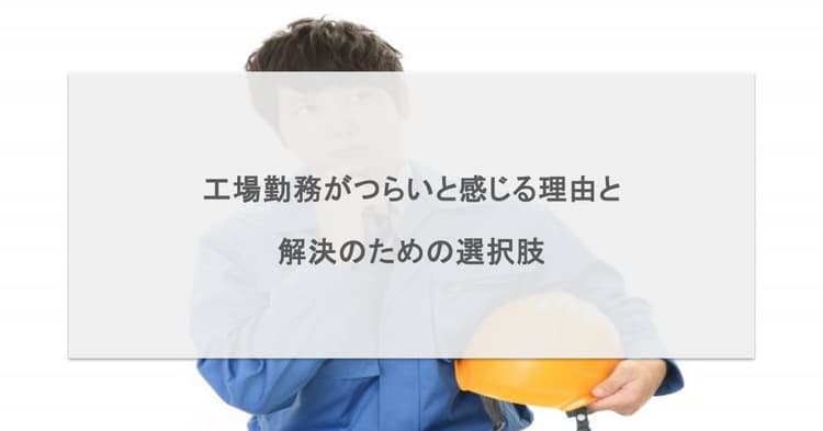 工場勤務がつらいと感じる理由と、解決のための選択肢
