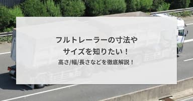 フルトレーラーの寸法/サイズを知りたい!高さ/幅/長さなどを徹底解説!