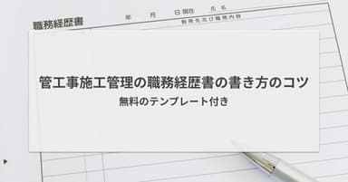管工事施工管理の職務経歴書の書き方のコツ|無料のテンプレート付き