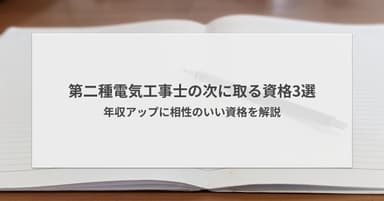 第二種電気工事士の次に取る資格3選|年収アップに相性のいい資格