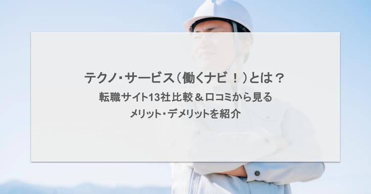 テクノ・サービス(働くナビ!)とは?転職サイト13社比較&口コミから見るメリット・デメリットを紹介