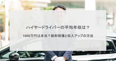 ハイヤードライバーの平均年収は?1000万円は本当?給料相場と収入アップの方法